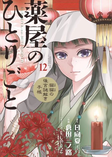 The Apothecary Diaries: Maomao’s Notes from the Inner Palace 2 مترجم