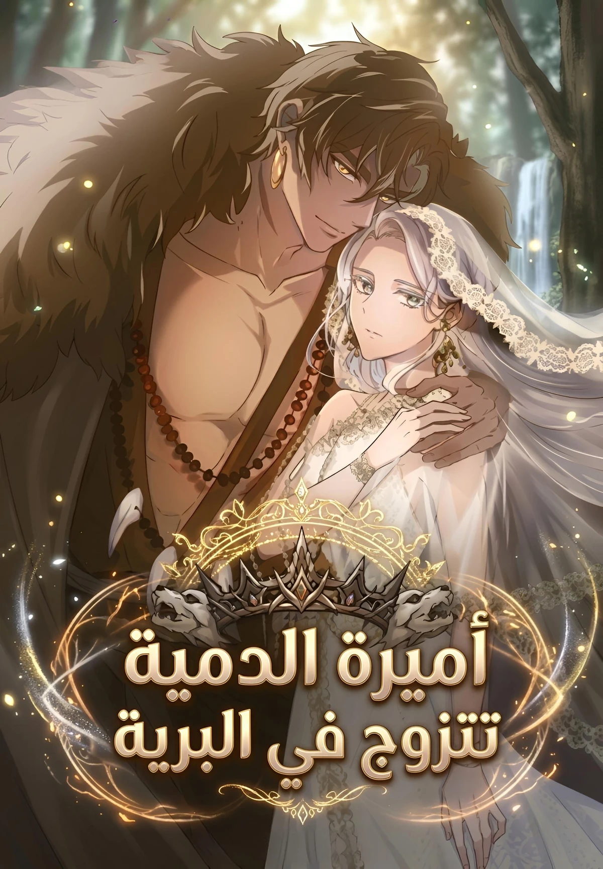THE TOY DOLL PRINCESS WEDS IN THE WILDS 1 مترجم