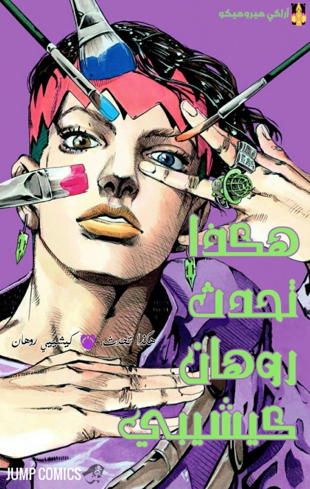 Thus Spoke Kishibe Rohan (Official Colored) 11.2 مترجم