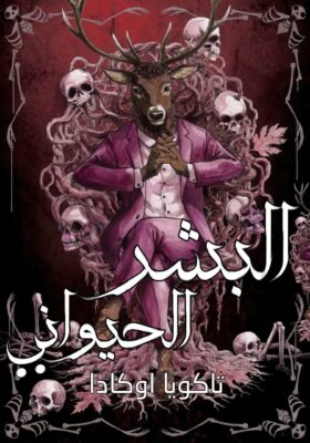 Doubutsu Ningen 3 مترجم