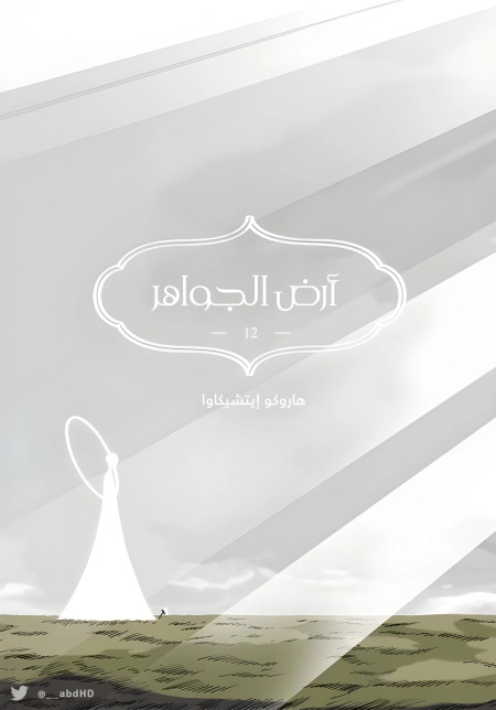 Houseki no Kuni 107 مترجم