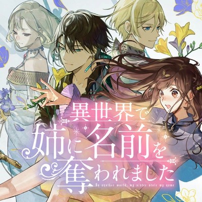 Isekai de Ane ni Namae o Ubawaremashita 27 مترجم