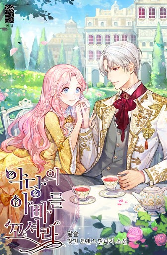 Seduce the Villain’s Father 158 مترجم