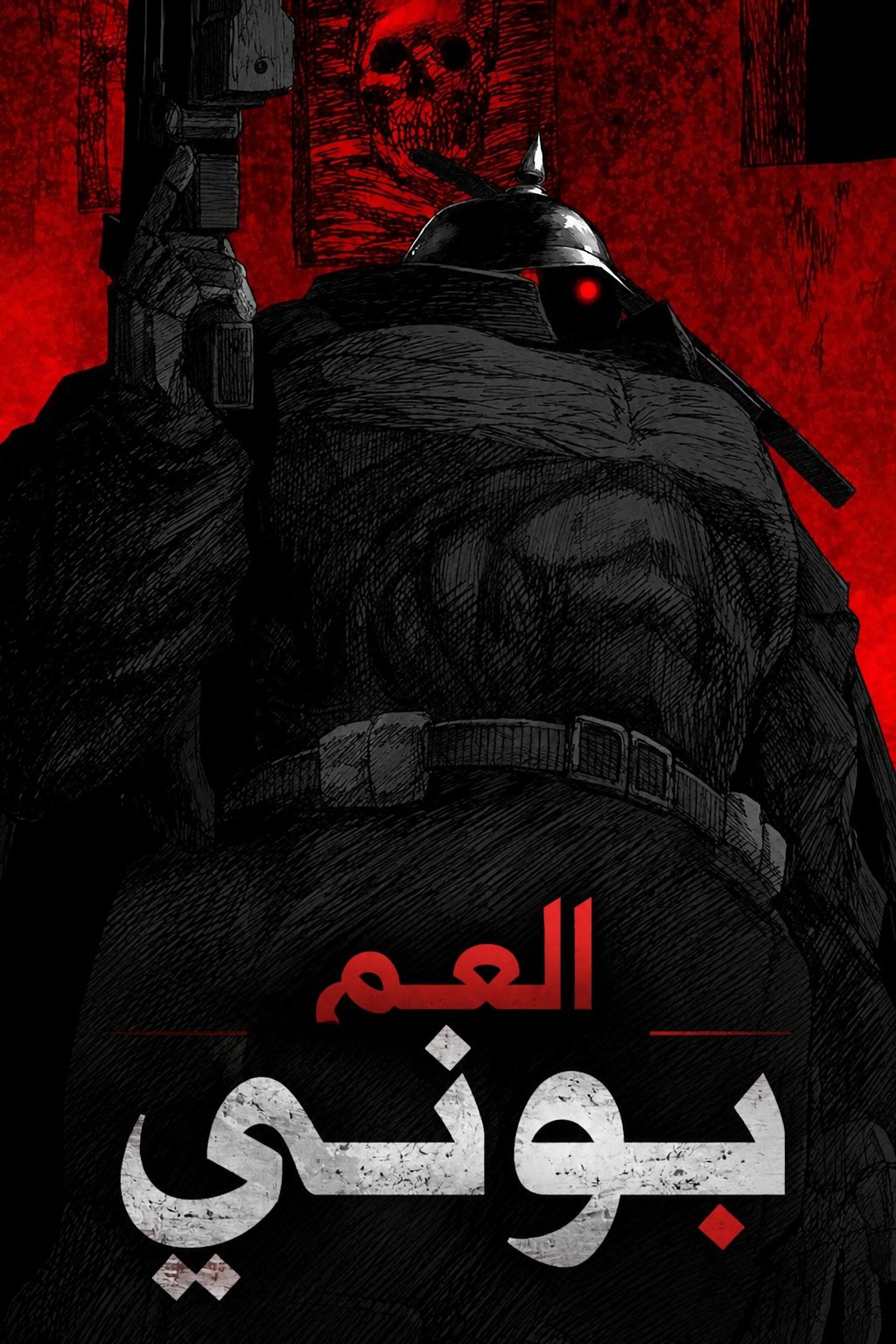 The Bone Uncle 1 مترجم