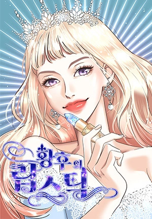 The Empress’ Lipstick 52 مترجم