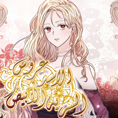 The White Lion’s Secret Bride 49 مترجم