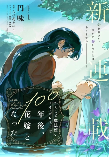 Thus, the magician Noi Galene became a bride 100 years later. 4 مترجم