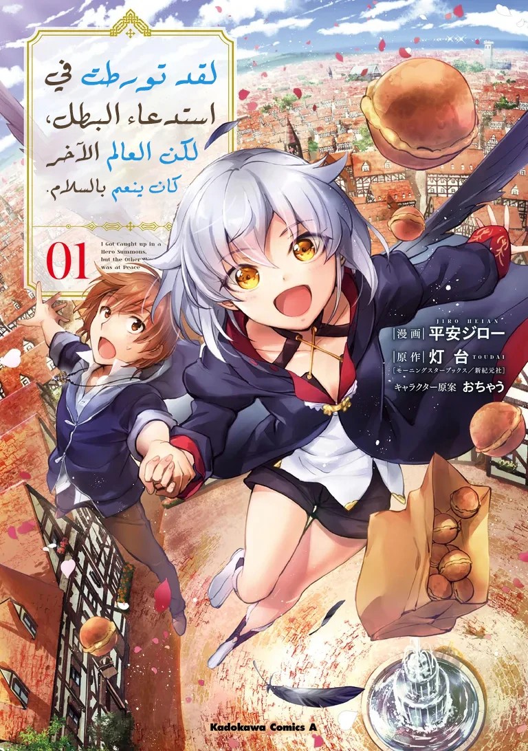 Yuusha Shoukan ni Makikomareta kedo, Isekai wa Heiwa deshita 2 مترجم