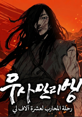A Warrior’s Journey of Ten Thousand Li 25 مترجم