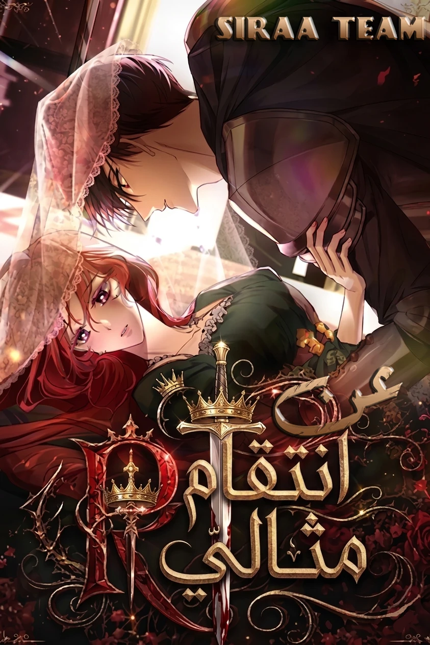 About Perfect Revenge الفصل 5 مترجم