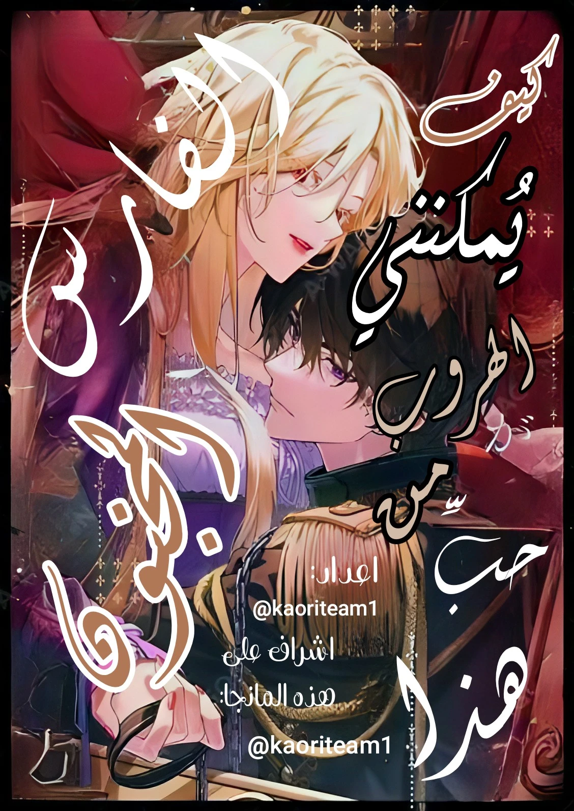 Akujo ga Kishi no Kyouai Kara Nogareru Houhou 7 مترجم