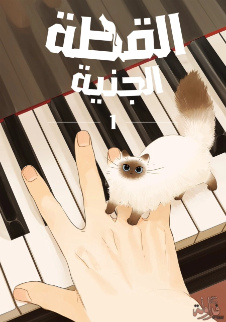 Fairy Cat الفصل 24 مترجم