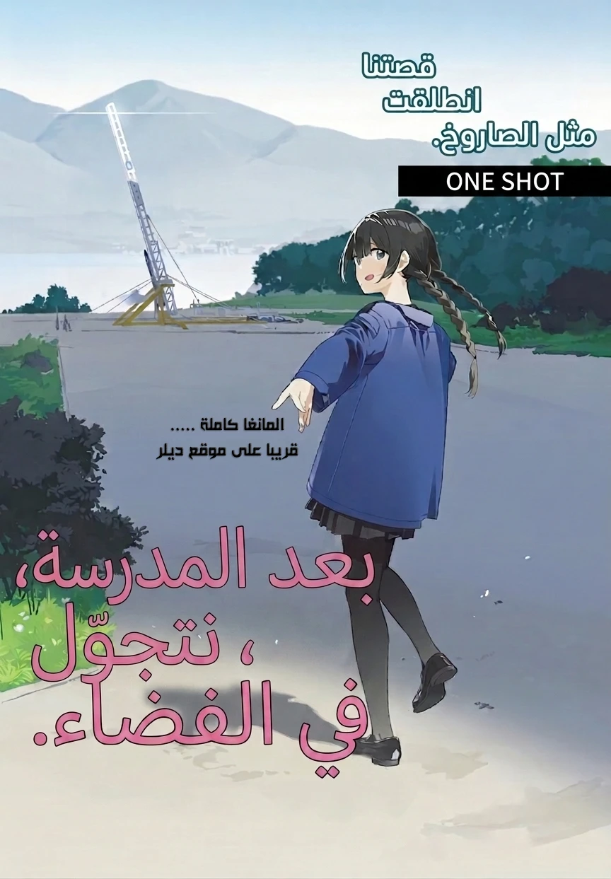 Houkago, Bokura wa Uchuu ni Madou (Oneshot) 4 مترجم