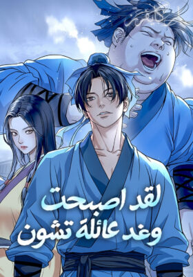 I Became the Scoundrel of the Cheon Family 2 مترجم