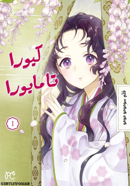 Kiyora Tamayura 3 مترجم