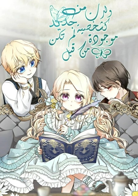 Reborn As a Character That Never Existed 104 مترجم