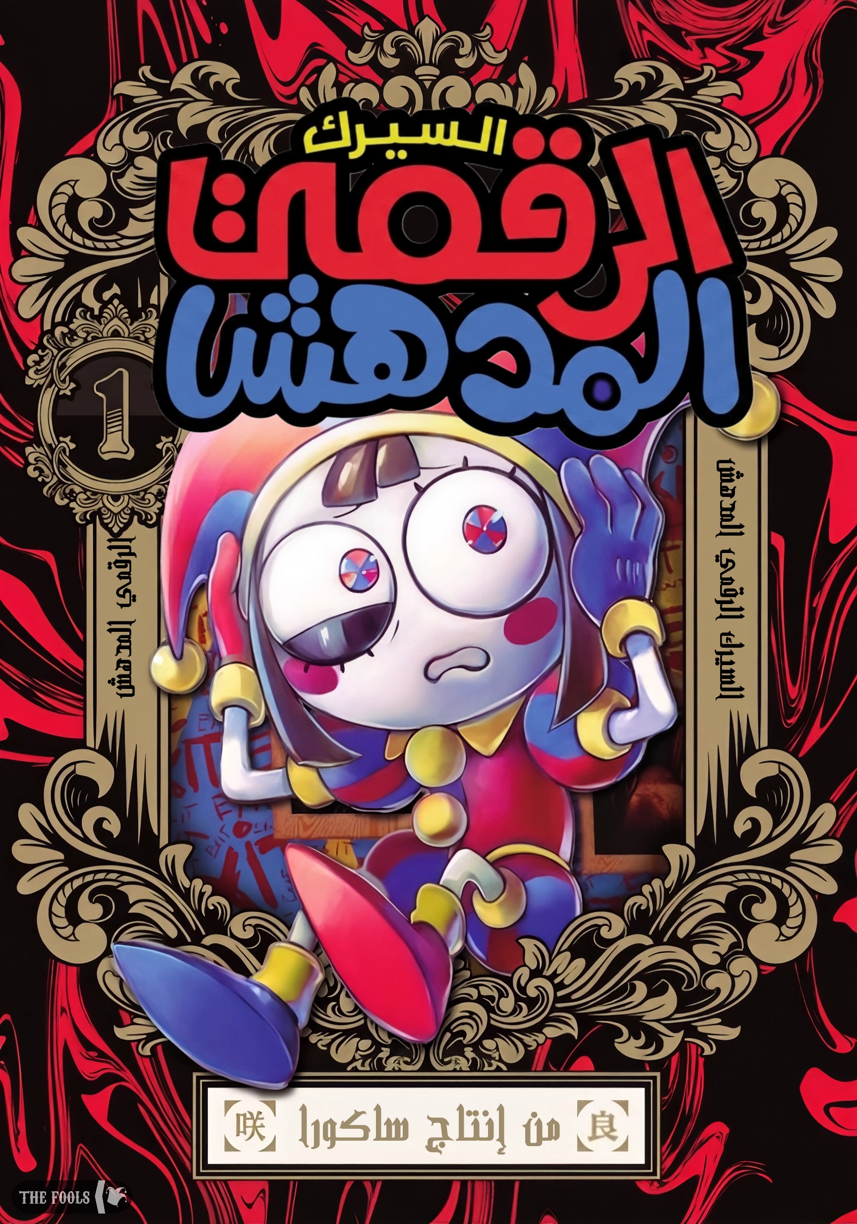 The Amazing Digital Circus 1 مترجم