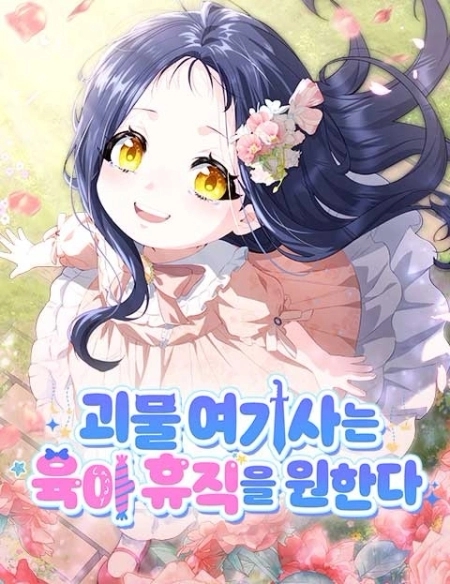 The Monster Knight wants Parental Leave الفصل 16 مترجم