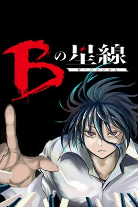 B No Seisen 1.1 مترجم