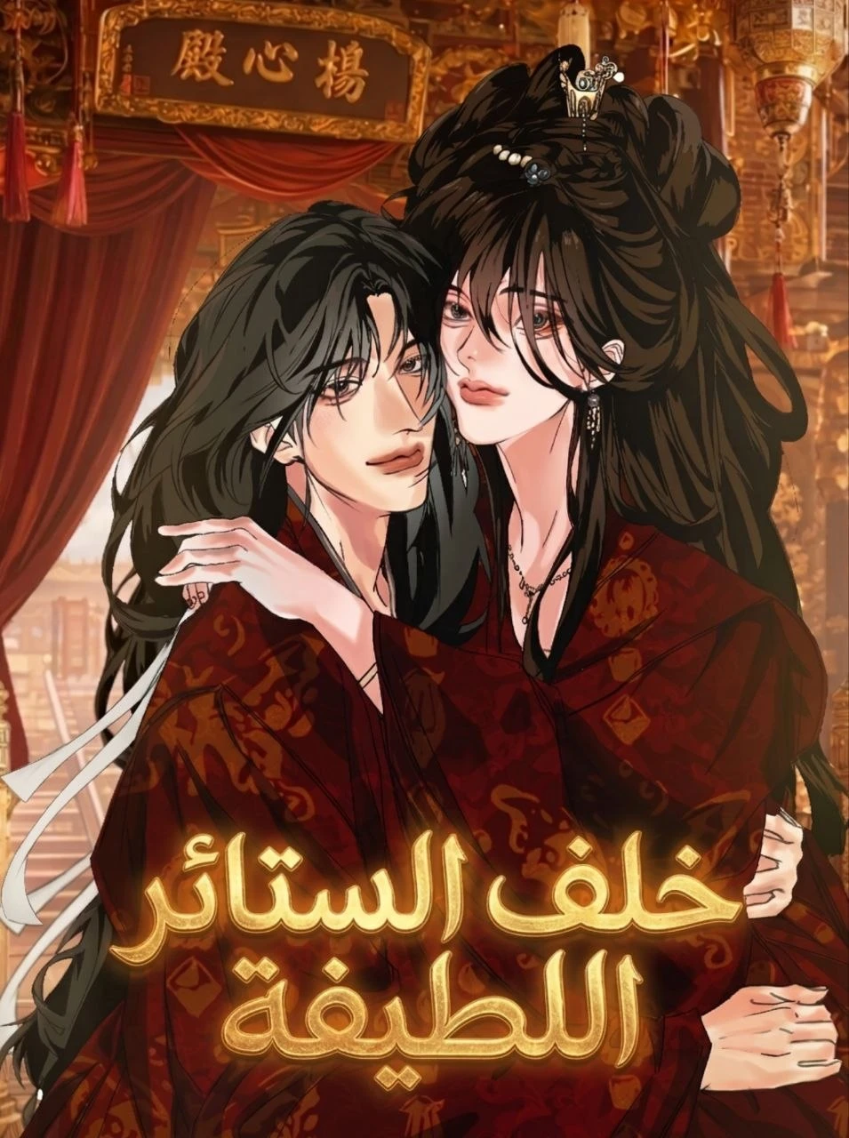 Behind the Nice Curtain 1 مترجم