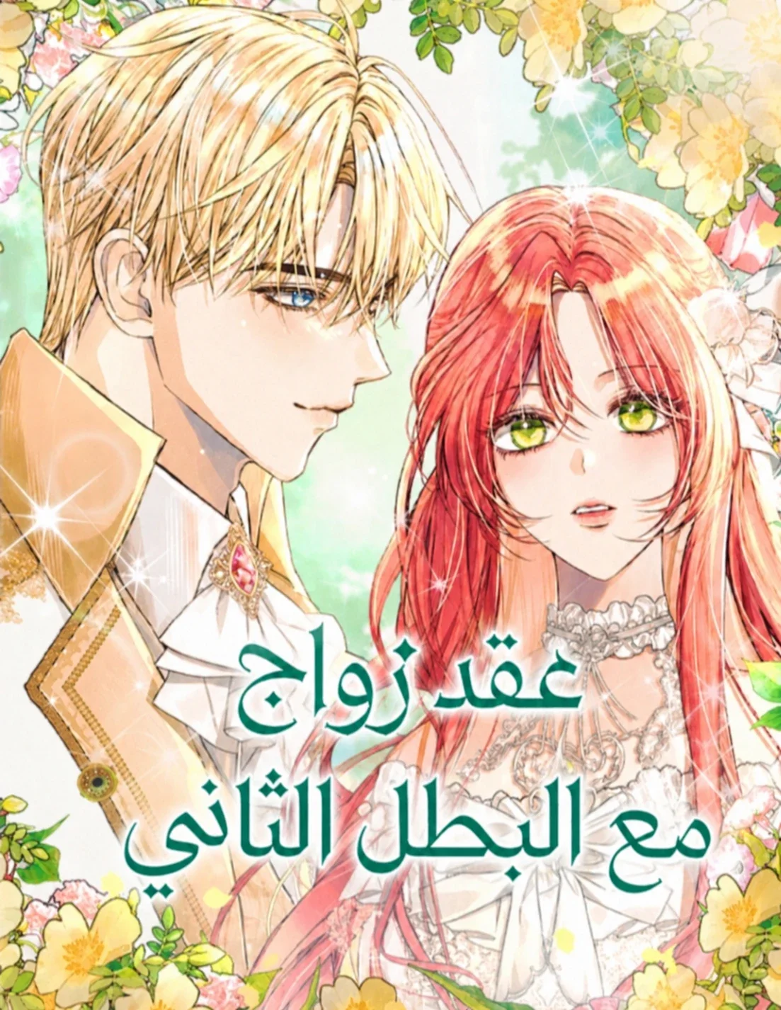 Contract Marriage With the Second Lead 9 مترجم