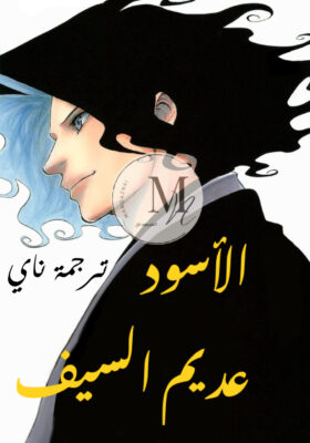 الأسود عديم السيف الفصل 1 مترجم