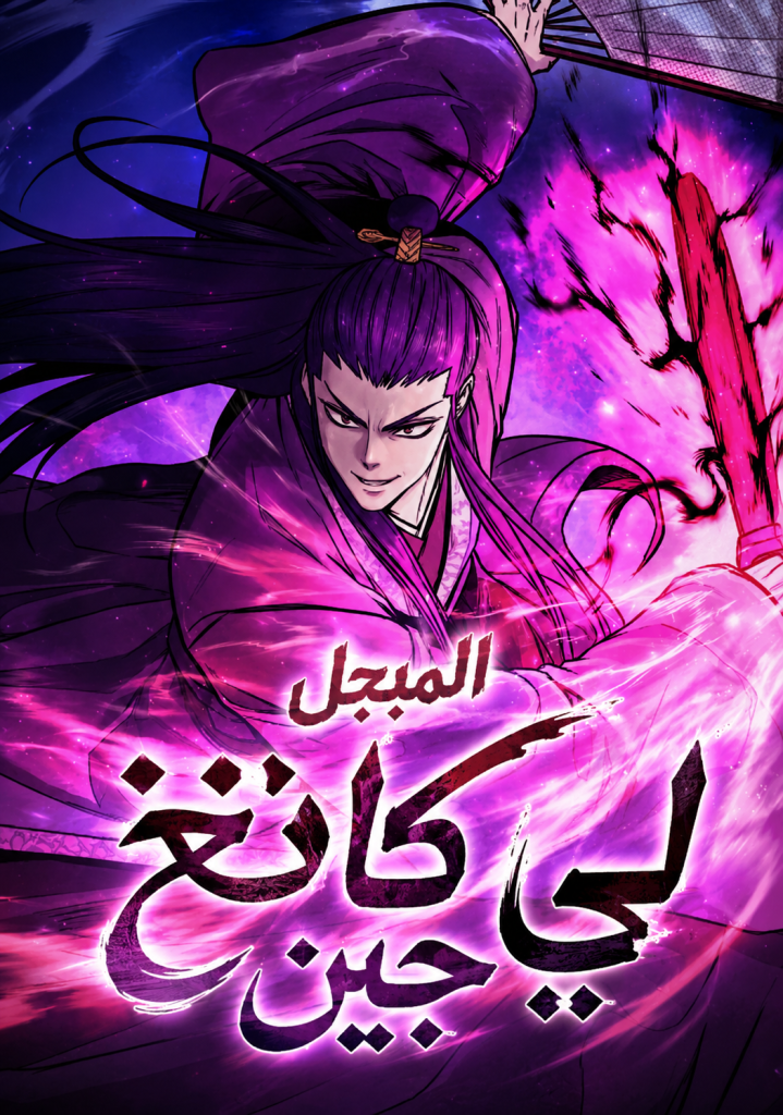 Gwan-Jon Lee Kang-jin 42 مترجم