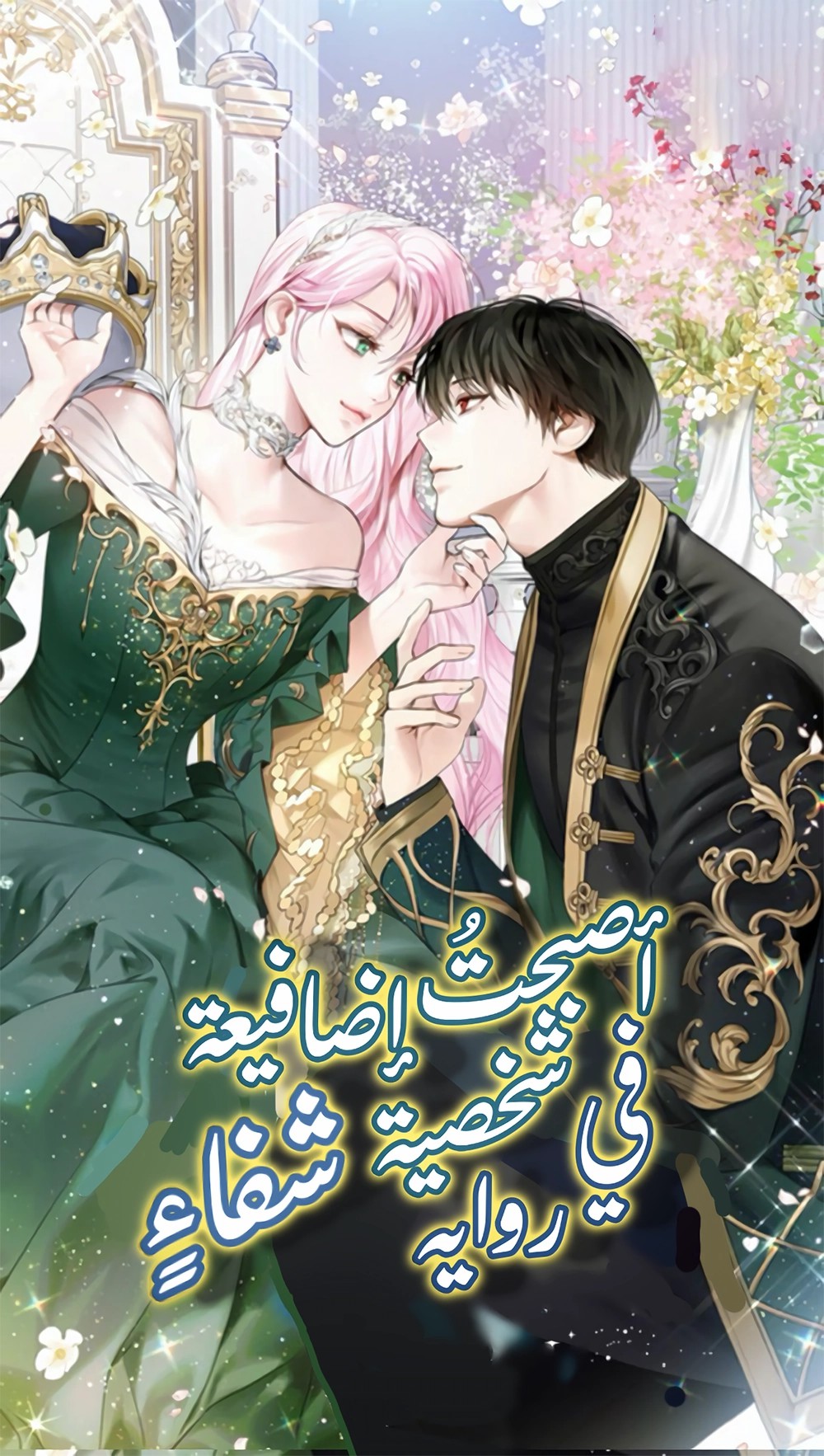 I Became a Wretched Extra in a Healing Story 54 مترجم