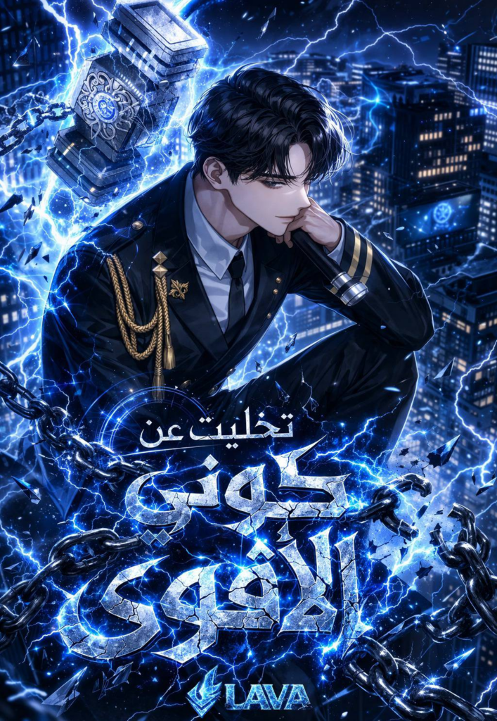 I Gave Up Being Stronger 30 مترجم