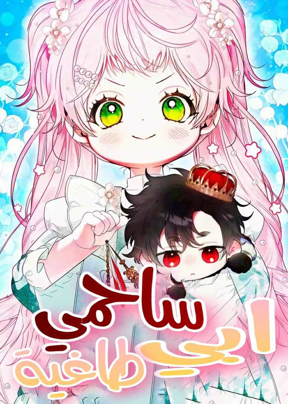 I Will Protect My Tyrant Dad 46 مترجم