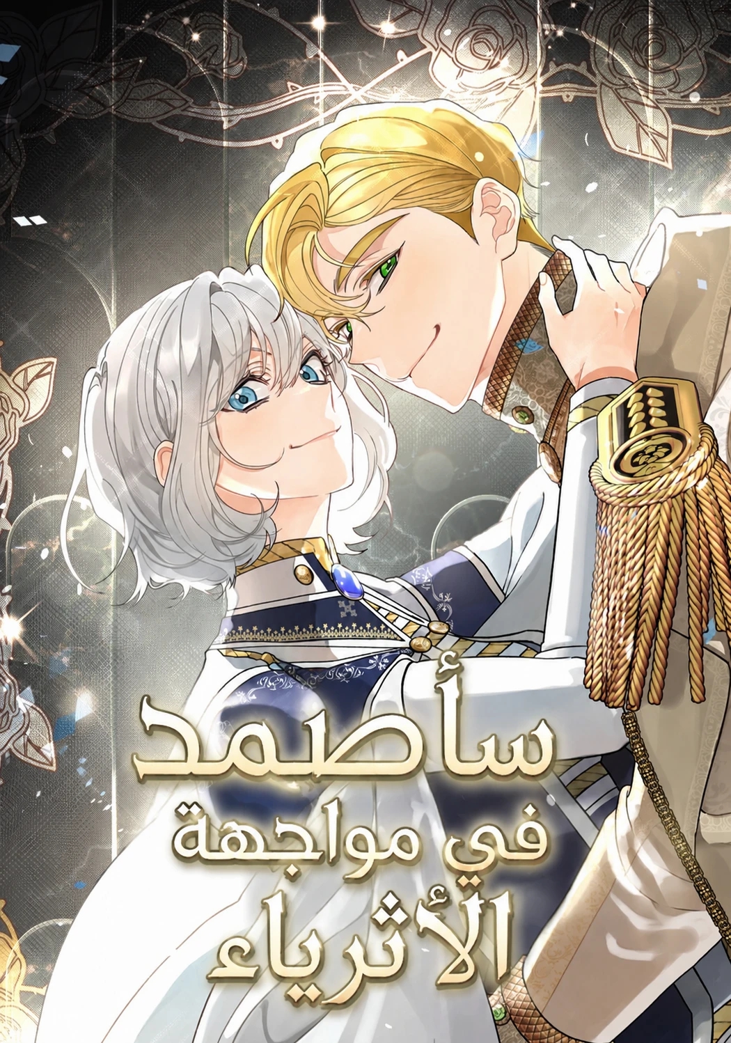 In Holy Acrimony 3 مترجم