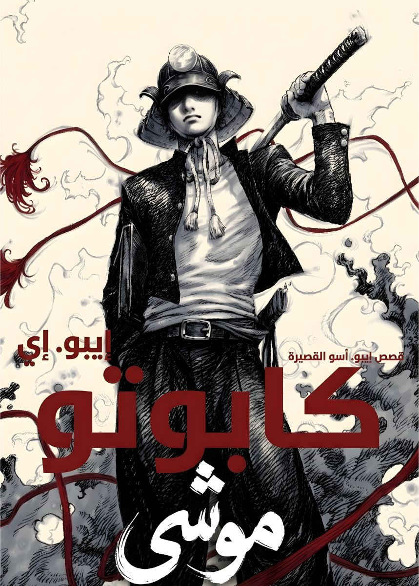 Kabuto Mushi 2 مترجم