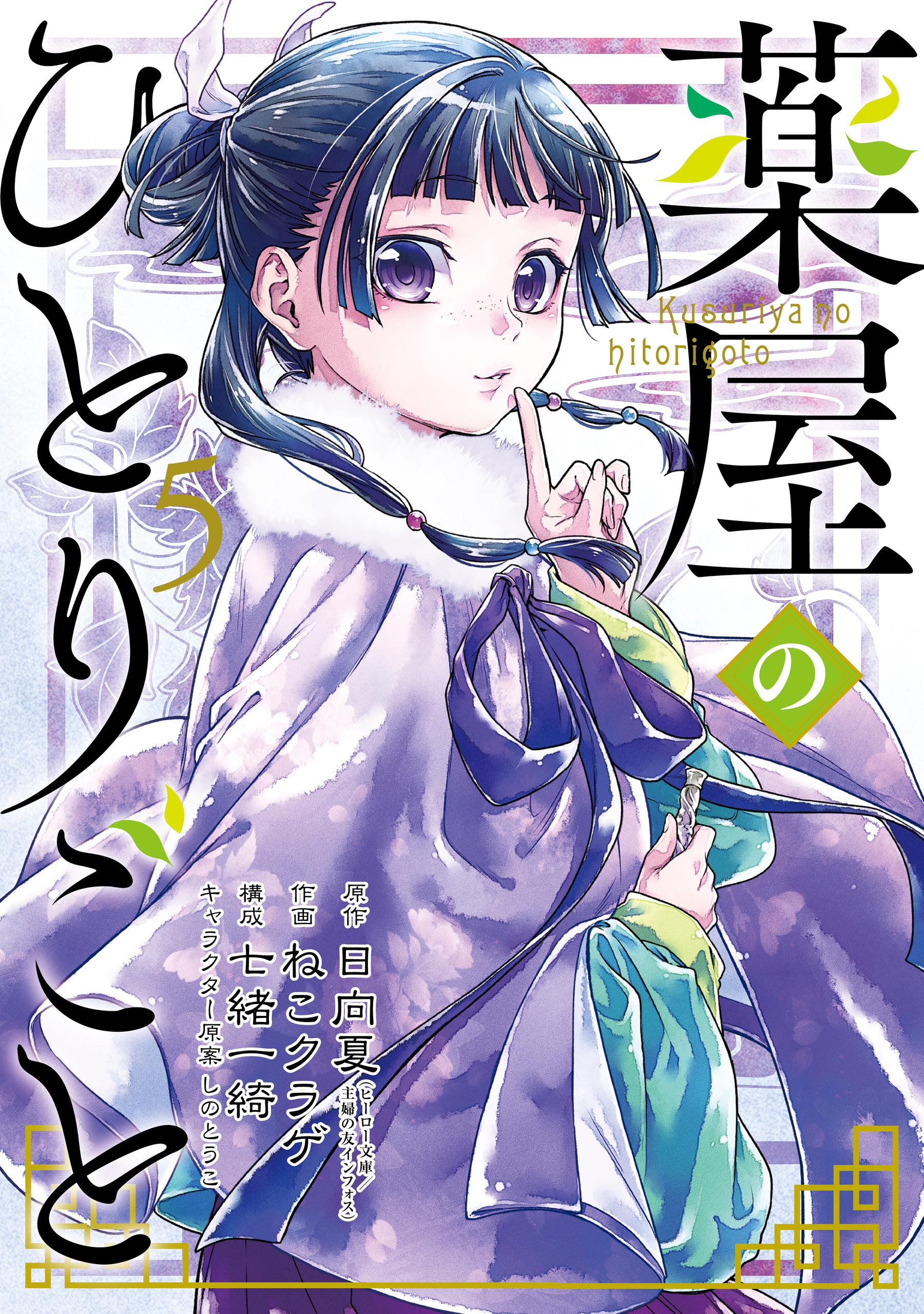 Kusuriya no Hitorigoto 86.2 مترجم