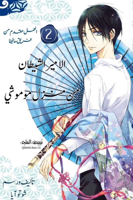 Momochiالفصلsan Chi no Ayakashi Ouji الفصل 11 مترجم
