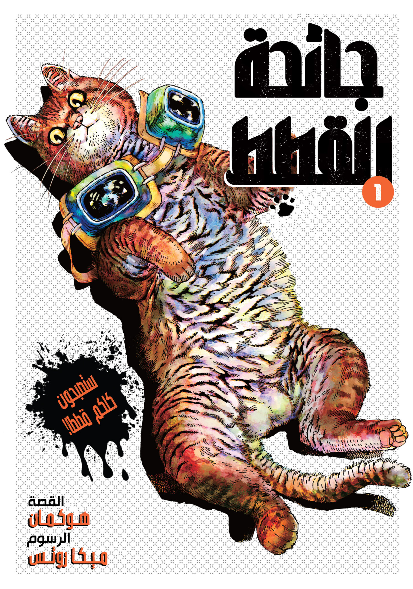 Night of the Living Cat 3 مترجم