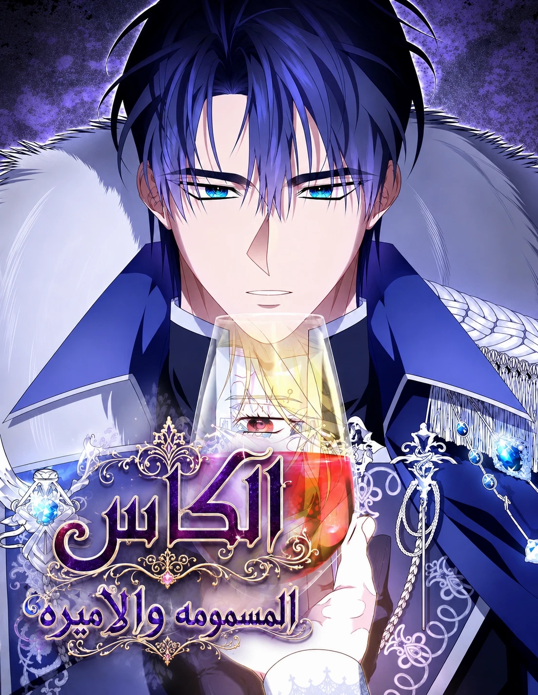Poisoned Chalice: The Poisoned Princess 5 مترجم