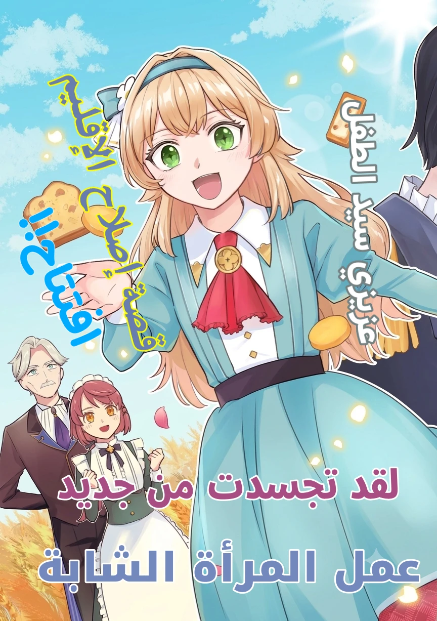 Reborn Young Countess Using Magic to Develop Her Lands 1 مترجم