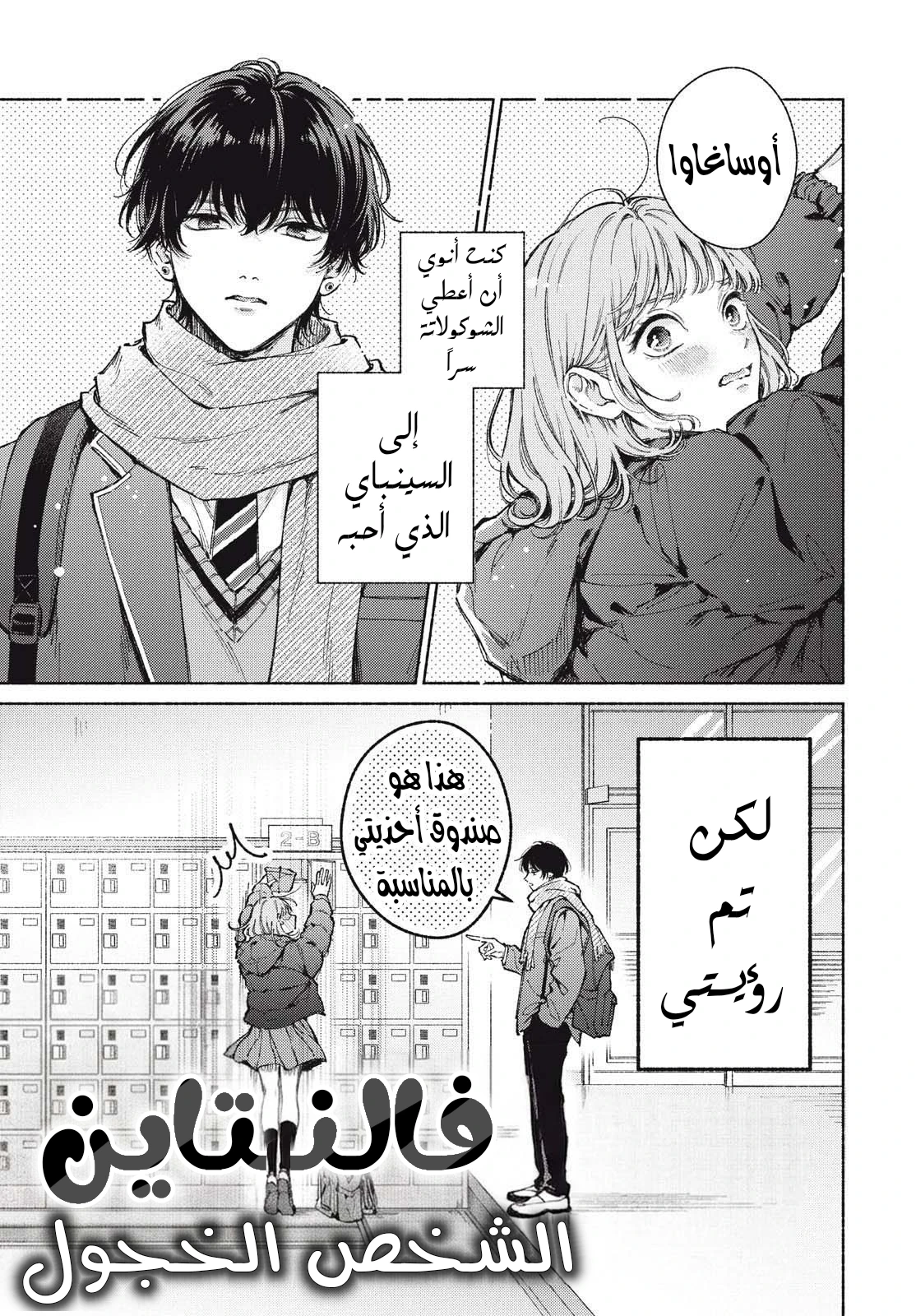 Shy Valentine’s Day الفصل 1 مترجم