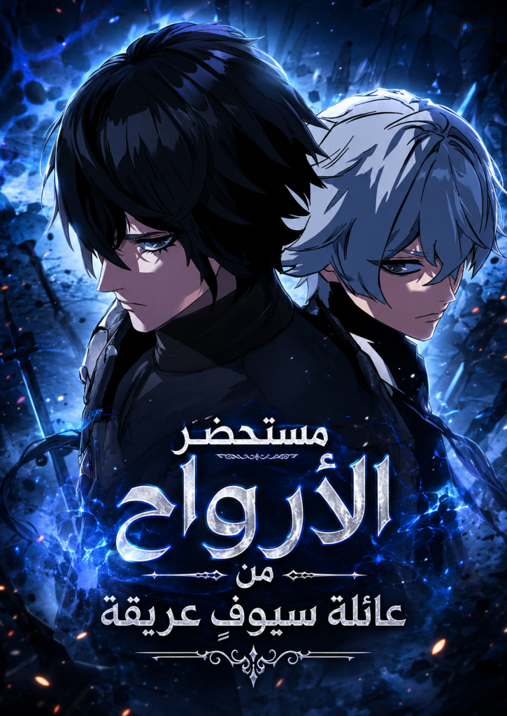 The Necromancer of a Renowned Sword Family 15 مترجم
