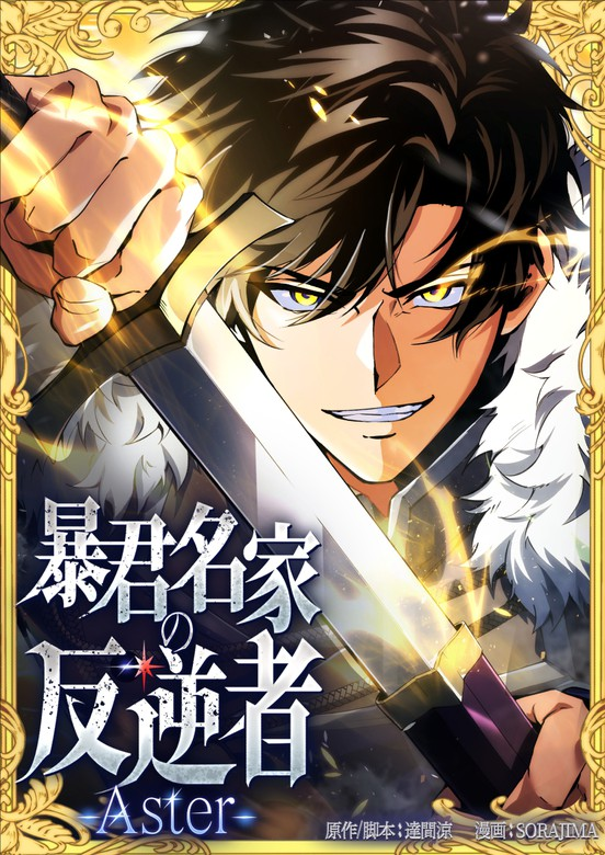 The Rebel of the Tyrant Noble Family 29 مترجم