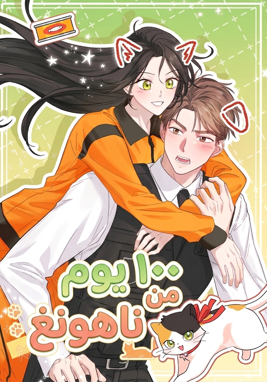 100 days of nahong الفصل 21 مترجم