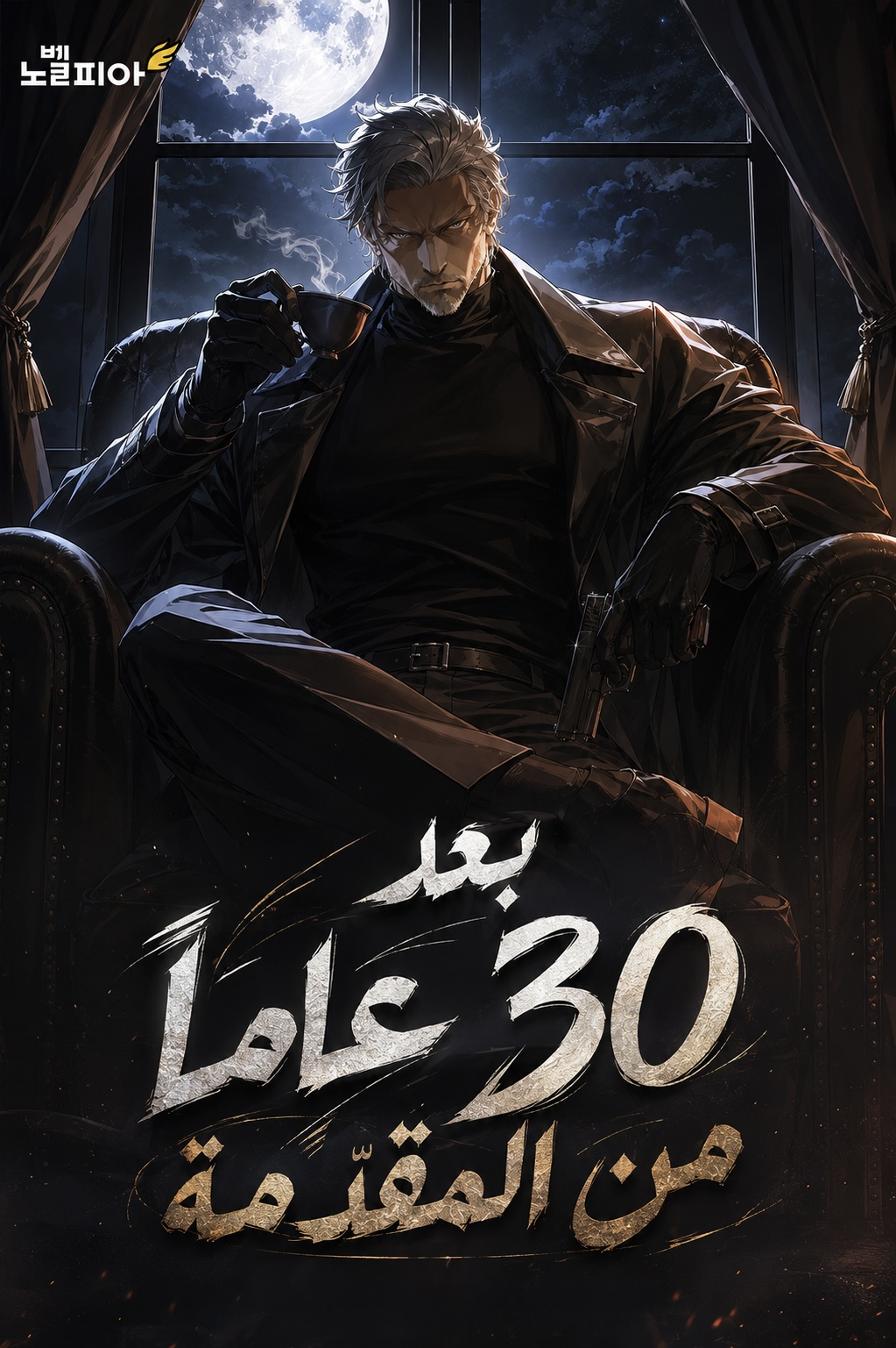 30 Years Since the Prologue الفصل 7 مترجم