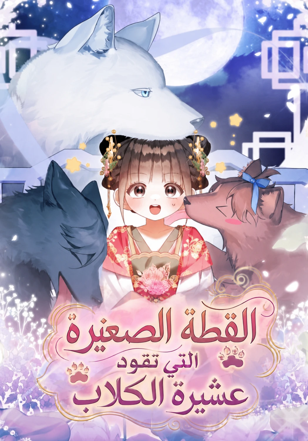 A Baby Cat Who Commands the Dog Clan الفصل 22 مترجم