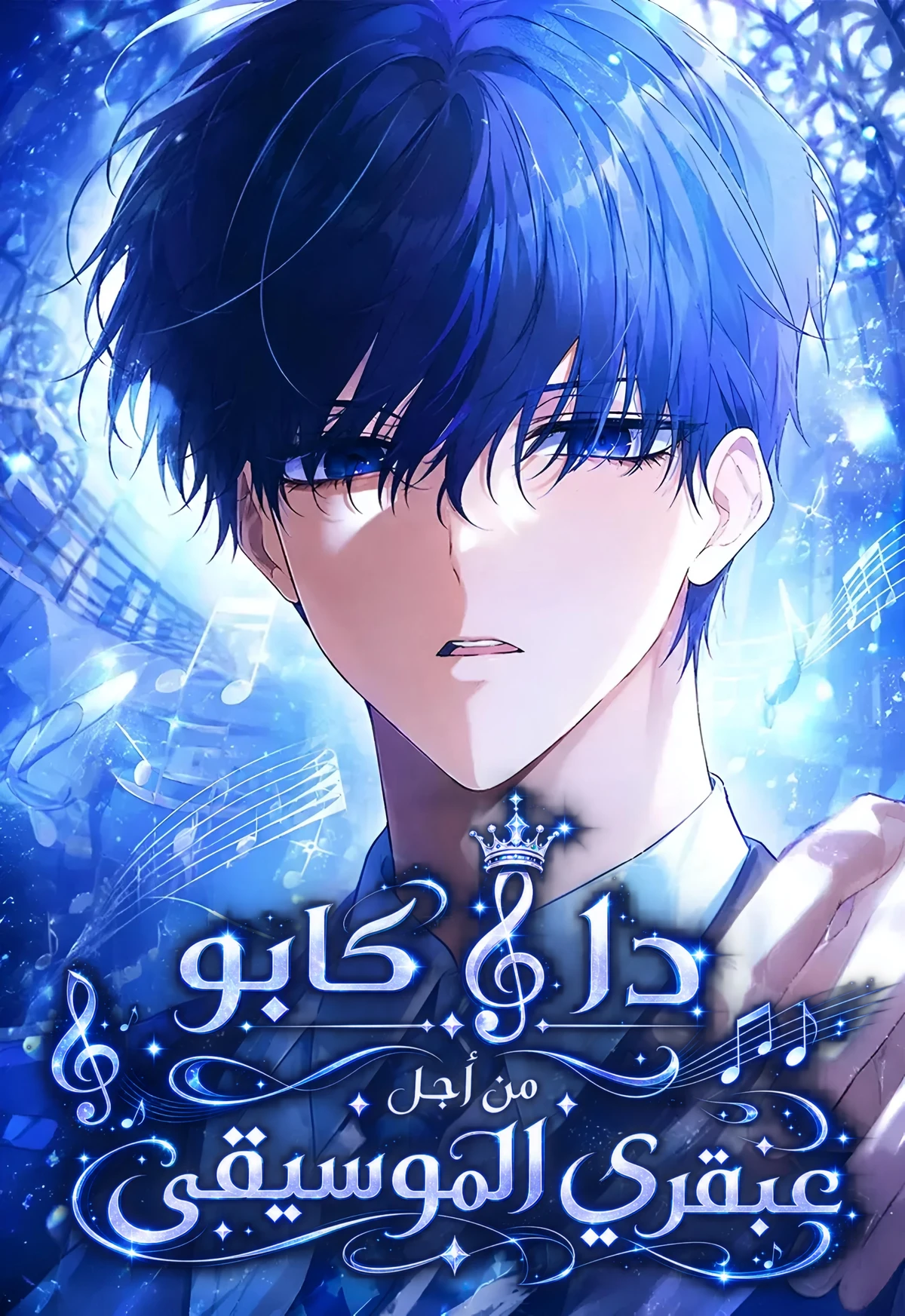 A Da Capo for a Musical Genius 3 مترجم