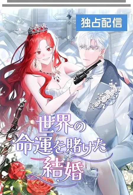 A Marriage that Decides the Fate of the World الفصل 21 مترجم