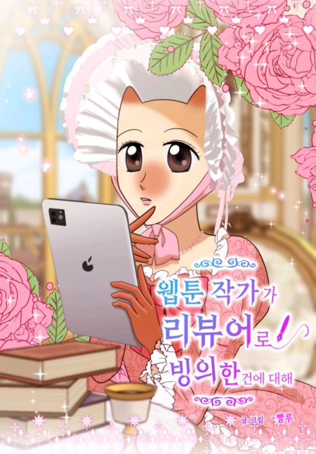 About the case of a webtoon writer possessed as a reviewer الفصل 4 مترجم