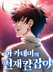 Academy’s Genius Swordmaster الفصل 148 مترجم
