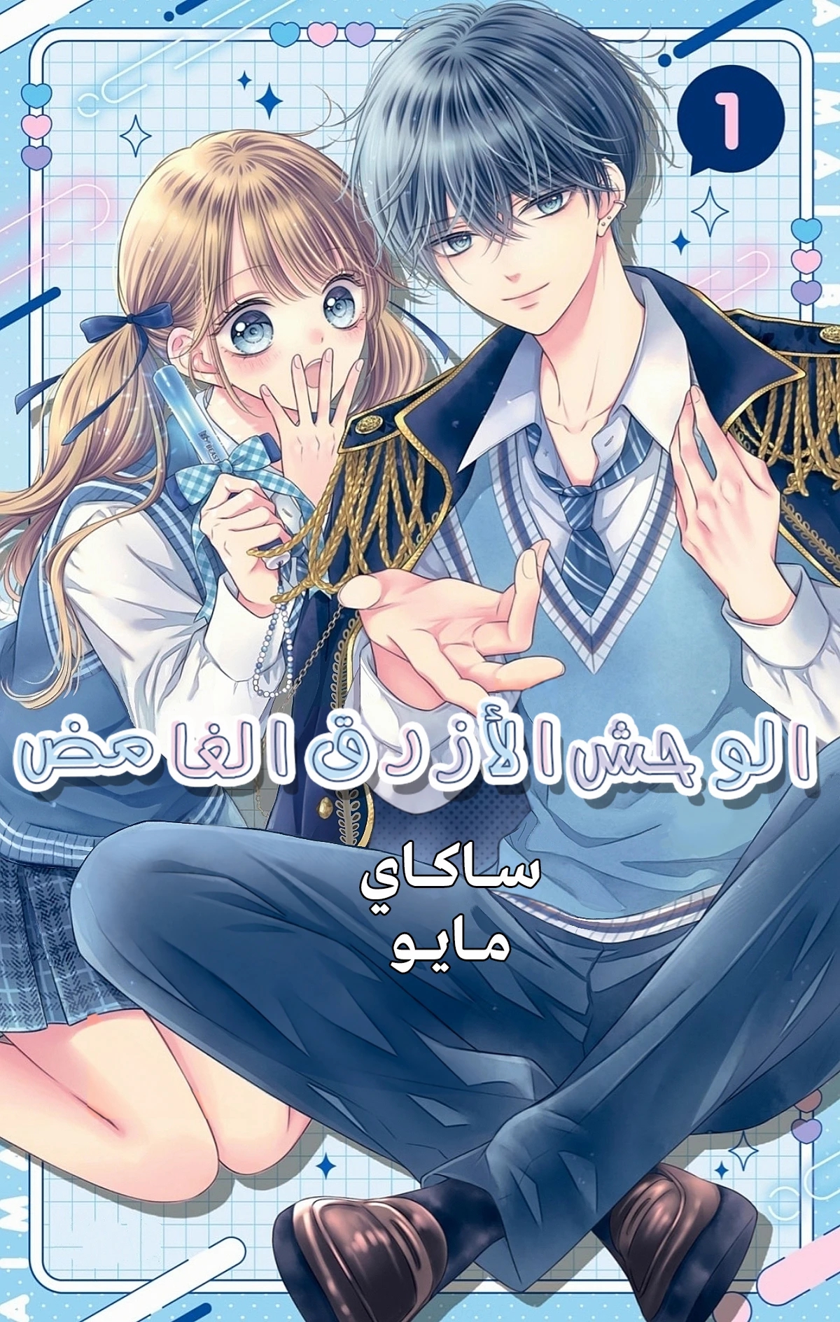 Aimai Blue Beast 1 مترجم
