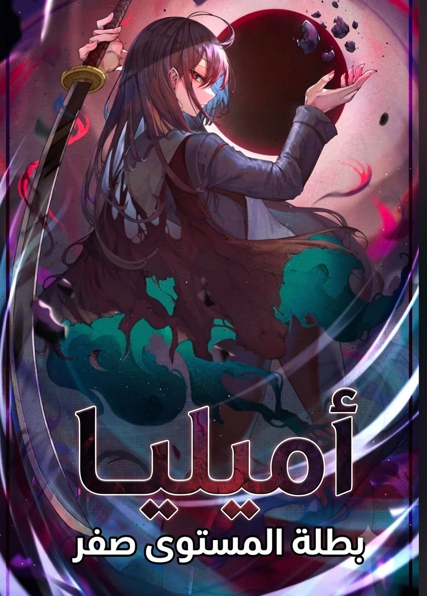 Amelia the Level Zero Hero الفصل 9 مترجم