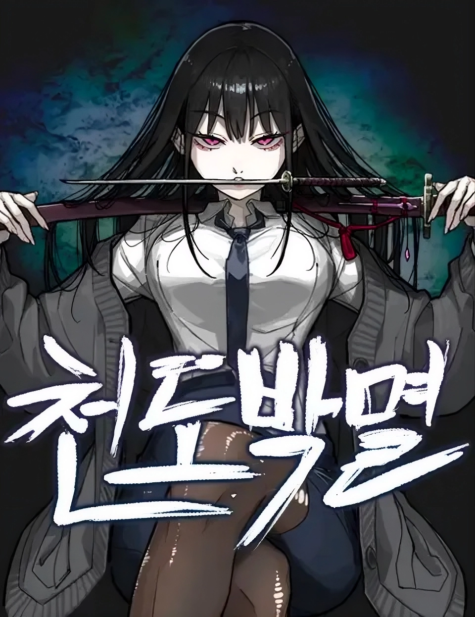 Annihilation Of The Heavenly Way الفصل 12 مترجم